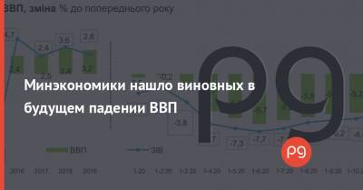 Минэкономики нашло виновных в будущем падении ВВП - thepage.ua - Украина