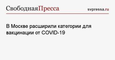 Сергей Собянин - В Москве расширили категории для вакцинации от COVID-19 - svpressa.ru - Россия - Москва