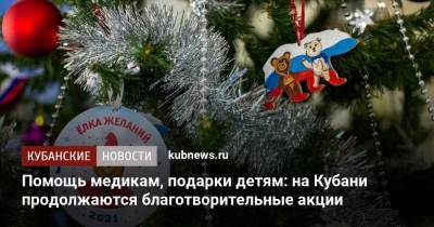 Помощь медикам, подарки детям: на Кубани продолжаются благотворительные акции - kubnews.ru - Россия