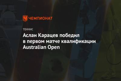 Аслан Карацев - Аслан Карацев победил в первом матче квалификации Australian Open - championat.com - Россия - Австралия