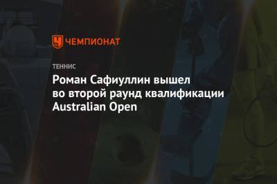 Роман Сафиуллин - Роман Сафиуллин вышел во второй раунд квалификации Australian Open - championat.com - Россия - Германия - Австралия