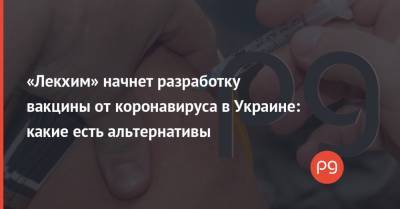 «Лекхим» начнет разработку вакцины от коронавируса в Украине: какие есть альтернативы - thepage.ua - Украина