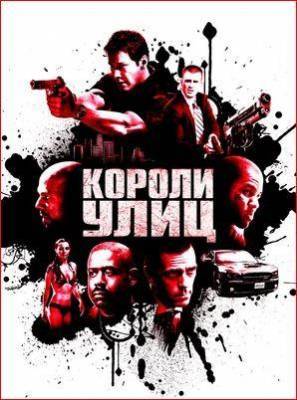 Илья Курляндчик - «Я посмотрел фильм и...»: «Короли улиц», 2008 - obzor.lt - Литва