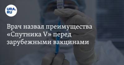 Врач назвал преимущества «Спутника V» перед зарубежными вакцинами - ura.news - Сша