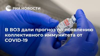 Сумья Сваминатан - В ВОЗ дали прогноз по появлению коллективного иммунитета от COVID-19 - ria.ru - Москва