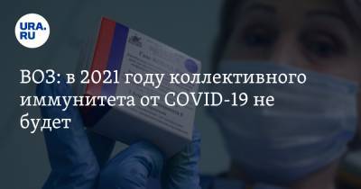 Сумия Сваминатан - ВОЗ: в 2021 году коллективного иммунитета от COVID-19 не будет - ura.news