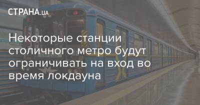 Некоторые станции столичного метро будут ограничивать на вход во время локдауна - strana.ua