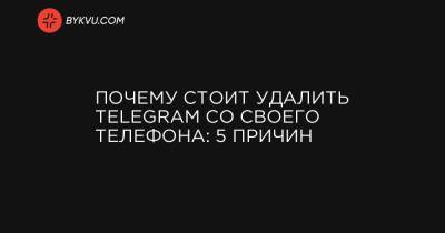 Павел Дуров - Почему стоит удалить Telegram со своего телефона: 5 причин - bykvu.com - Россия - Украина - Германия