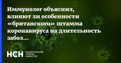 Владимир Болибок - Иммунолог объяснил, влияют ли особенности «британского» штамма коронавируса на длительность заболевания - nsn.fm