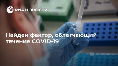 Найден фактор, облегчающий течение COVID-19 - ria.ru - Москва - Англия - Гонконг