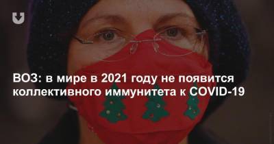 Сумия Сваминатан - ВОЗ: в мире в 2021 году не появится коллективного иммунитета к COVID-19 - news.tut.by