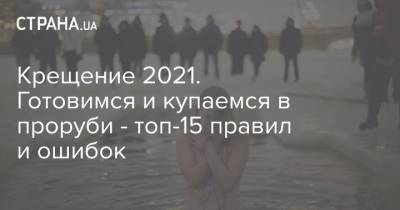 Крещение 2021. Готовимся и купаемся в проруби - топ-15 правил и ошибок - strana.ua