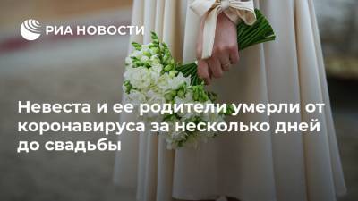 Невеста и ее родители умерли от коронавируса за несколько дней до свадьбы - ria.ru - Москва - Юар
