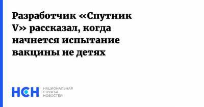 Александр Гинцбург - Разработчик «Спутник V» рассказал, когда начнется испытание вакцины не детях - nsn.fm - Россия