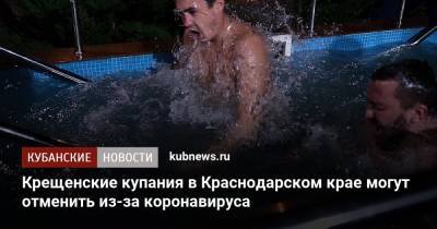 Крещенские купания в Краснодарском крае могут отменить из-за коронавируса - kubnews.ru - Краснодарский край