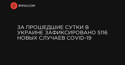 За прошедшие сутки в Украине зафиксировано 5116 новых случаев COVID-19 - bykvu.com - Украина - місто Київ