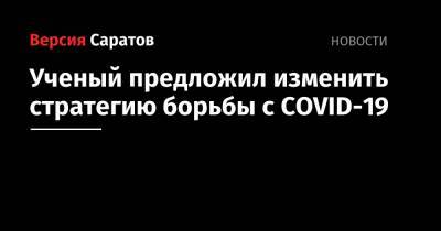 Борис Кершенгольц - Ученый предложил изменить стратегию борьбы с COVID-19 - nversia.ru - Россия - Якутск
