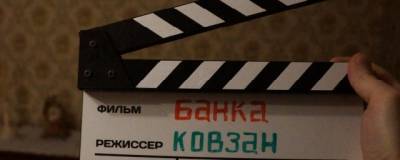 Российский фильм «Банка» взял приз на кинофестивале в Калифорнии - runews24.ru - штат Калифорния