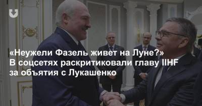 Александр Лукашенко - Рене Фазель - «Неужели Фазель живет на Луне?» В соцсетях раскритиковали главу IIHF за объятия с Лукашенко - news.tut.by - Минск - Швейцария