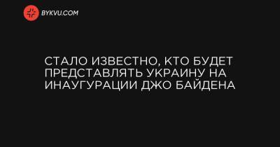 Джон Байден - Владимир Ельченко - Стало известно, кто будет представлять Украину на инаугурации Джо Байдена - bykvu.com - Украина - Сша - Вашингтон