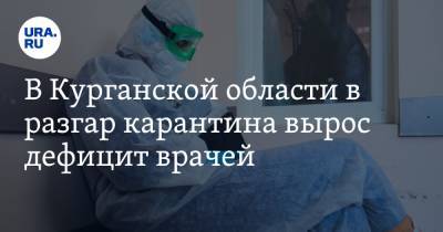 В Курганской области в разгар карантина вырос дефицит врачей - ura.news - Курганская обл.