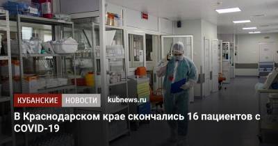 В Краснодарском крае скончались 16 пациентов с COVID-19 - kubnews.ru - Краснодарский край - Армавир - район Темрюкский