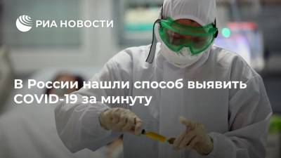 В России нашли способ выявить COVID-19 за минуту - ria.ru - Россия - Москва