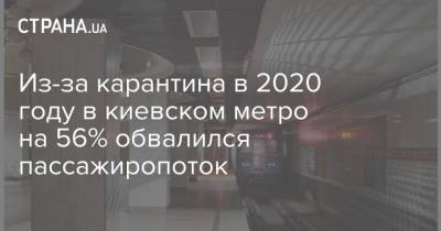Из-за карантина в 2020 году в киевском метро на 56% обвалился пассажиропоток - strana.ua