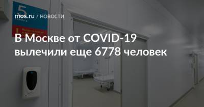 В Москве от COVID-19 вылечили еще 6778 человек - mos.ru - Москва