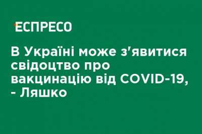 Виктор Ляшко - В Украине может появиться свидетельство о вакцинации от COVID-19, - Ляшко - ru.espreso.tv - Украина