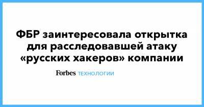 ФБР заинтересовала открытка для расследовавшей атаку «русских хакеров» компании - forbes.ru