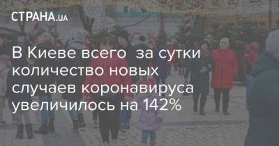 Виталий Кличко - В Киеве всего за сутки количество новых случаев коронавируса увеличилось на 142% - strana.ua - Киев