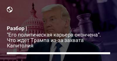 Дональд Трамп - Джон Байден - Разбор | "Его политическая карьера окончена". Что ждет Трампа из-за захвата Капитолия - liga.net - Украина