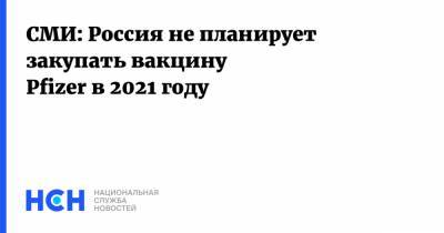 СМИ: Россия не планирует закупать вакцину Pfizer в 2021 году - nsn.fm - Россия