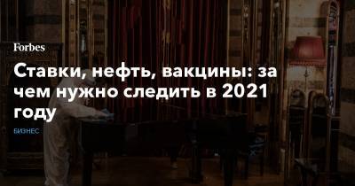 Джозеф Байден - Ставки, нефть, вакцины: за чем нужно следить в 2021 году - forbes.ru
