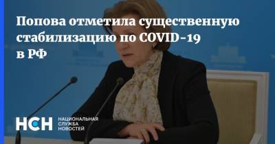 Анна Попова - Попова отметила существенную стабилизацию по COVID-19 в РФ - nsn.fm - Россия