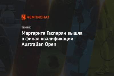 Маргарита Гаспарян - Маргарита Гаспарян вышла в финал квалификации Australian Open - championat.com - Россия - Австралия - Грузия