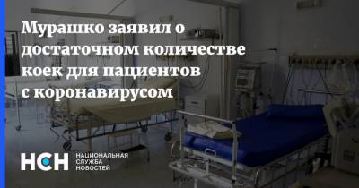 Михаил Мурашко - Мурашко заявил о достаточном количестве коек для пациентов с коронавирусом - nsn.fm - Россия