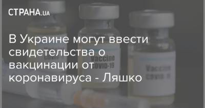 В Украине могут ввести свидетельства о вакцинации от коронавируса - Ляшко - strana.ua - Украина