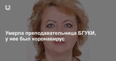 Умерла преподавательница БГУКИ, у нее был коронавирус - news.tut.by - Белоруссия