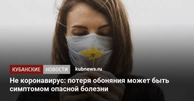 Не коронавирус: потеря обоняния может быть симптомом опасной болезни - kubnews.ru