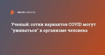 Альберт Ризванов - Ученый: сотни вариантов COVID могут "уживаться" в организме человека - ren.tv