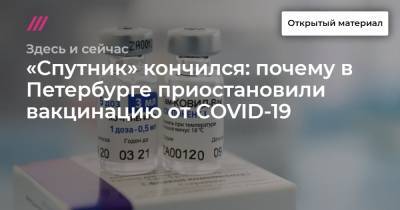 Гузель Улумбекова - «Спутник» кончился: почему в Петербурге приостановили вакцинацию от COVID-19 - tvrain.ru - Санкт-Петербург