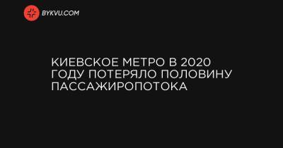 Александр Густелев - Киевское метро в 2020 году потеряло половину пассажиропотока - bykvu.com - Украина - Киев