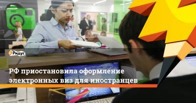 РФприостановила оформление электронных виз для иностранцев - ridus.ru - Россия - Евросоюз