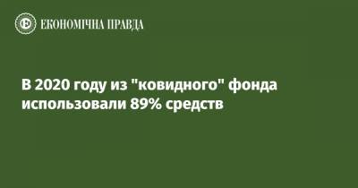 В 2020 году из "ковидного" фонда использовали 89% средств - epravda.com.ua - Украина