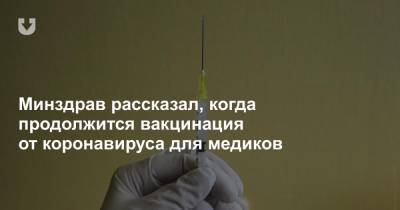 Минздрав рассказал, когда продолжится вакцинация от коронавируса для медиков - news.tut.by - Белоруссия