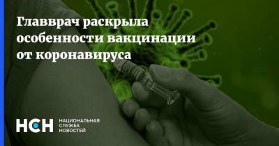 Главврач раскрыла особенности вакцинации от коронавируса - nsn.fm - Москва