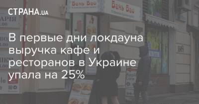 В первые дни локдауна выручка кафе и ресторанов в Украине упала на 25% - strana.ua - Украина