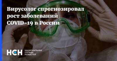Анна Попова - Вирусолог спрогнозировал рост заболеваний COVID-19 в России - nsn.fm - Россия